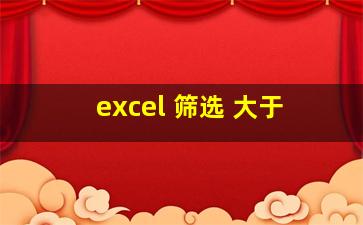 excel 筛选 大于